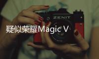 疑似荣耀Magic V2双版本入网 分别搭载骁龙8+和骁龙8 Gen 2